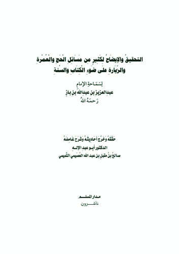 Et Tahkik vel İzah li Kesirin min Mesailil Hac vel Umre vez Ziyare ala Davil Kitab ves Sünne-التحقيق والإيضاح لكثير من مسائل ا