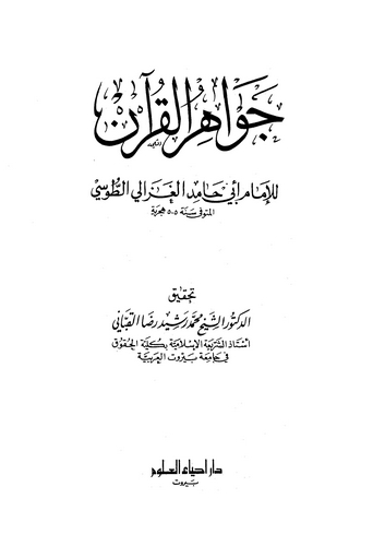 Cevahirül Kuran-جواهر القرآن