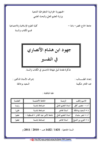 Cühudu İbn Hişam El Ensari fit Tefsir-جهود ابن هشام الأنصاري  في التفسير