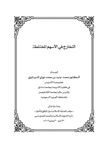 Et Teharuc fil Eshümil Muhtelata-التخارج في الأسهم المختلطة