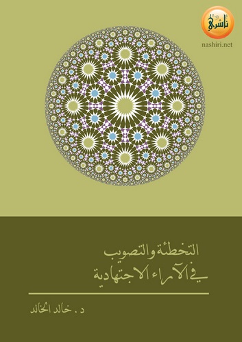 Et Tahtie vet Tasvib fil Arail İctihadiyye ev El Hata vel İsabe fil İctihad-التخطئة والتصويب في الآراء الاجتهادية أو الخطأ والإص