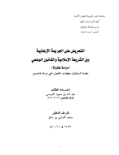Et Tahrid alel Cerimetil İrhabiyye Beyneş Şeriatil İslamiyye vel Kanunil Vadi-التحريض على الجرمة الإرهابية بين الشريعة الإسلامية