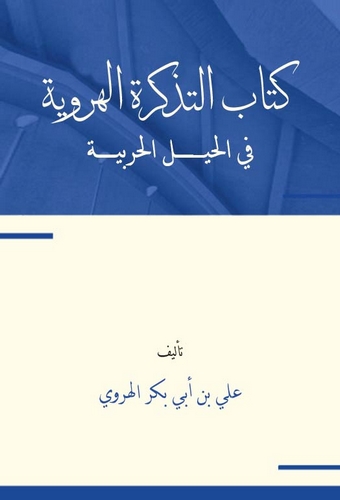 Et Tezkiretül Hereviyye fil Hıyelil Harbiyye-كتاب التذكرة الهروية في الحيل الحربية