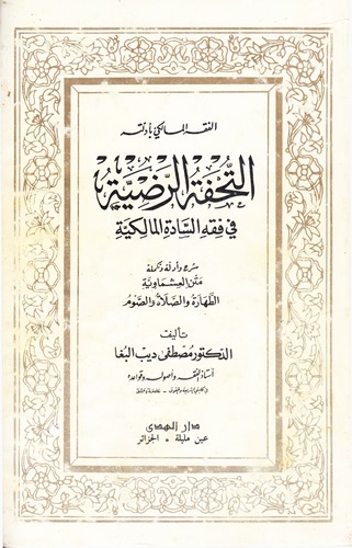 El Fıkh bi Edilletihi Et Tuhfetür Radıyye fi Fıkhis Sadetil Malikiyye Şerh ve Edilletu ve Tekmiletu Metnil Aşmaviyye-الفقه بأدلت