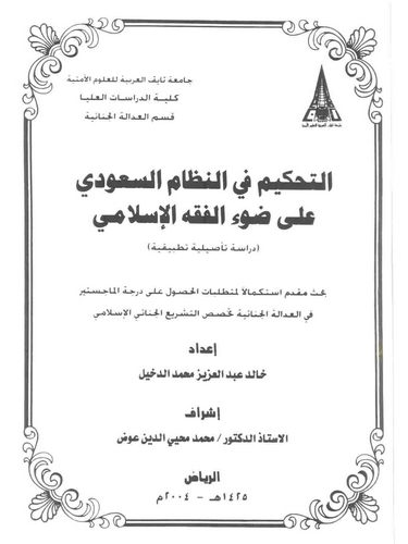 Et Tahkim fin Nizamis Suudi ala Davil Fıkhil İslami-التحكيم في النظام السعودي على ضوء الفقه الإسلامي