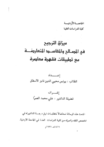 Mizanüt Tercih fil Mesalih vel Mefasidil Mütearıda Maa Tatbikati Fıkhiyyetin Muasıra-ميزان الترجيح في المصالح والمفاسد المتعارضة