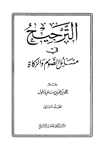 Et Tercih fi Mesailis Savm vez Zekat-الترجيح في مسائل الصوم والزكاة
