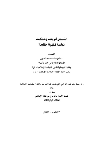 Et Tesir Şurutuhu ve Hükmuhu Dirase Fıkhiyye Mukarene-التسعير شروطه وحكمه دراسة فقهية مقارنة