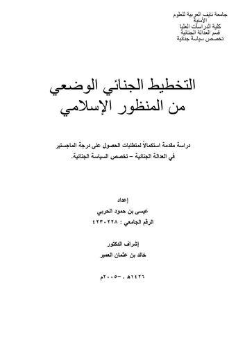 Et Tahtitül Cinaiyyül Vadi minel Manzuril İslami-التخطيط الجنائي الوضعي من المنظور الإسلامي