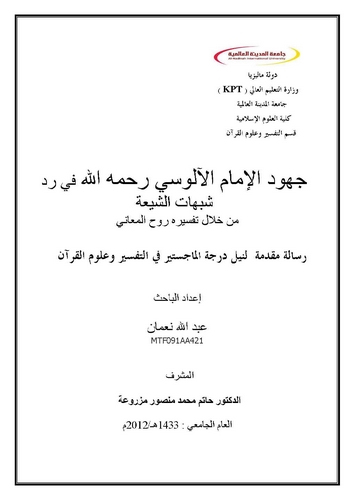 Cühudül İmam El Alusi fi Reddi Şübuhatiş Şia min Hilali Tefsirihi Ruhül Meani-جهود الإمام الآلوسي في رد شبهات الشيعة من خلال تفس