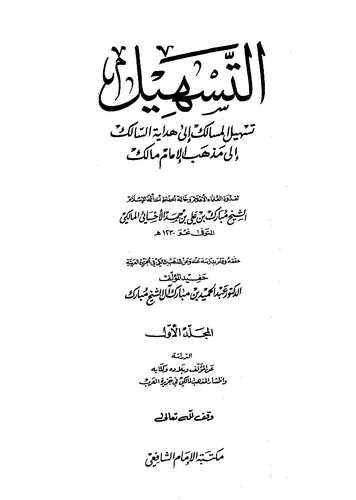 Et Teshil Teshilül Mesalik ila Hidayetis Salik ila Mezhebil İmam Malik-التسهيل تسهيل المسالك إلى هداية السالك إلى مذهب الإمام ما