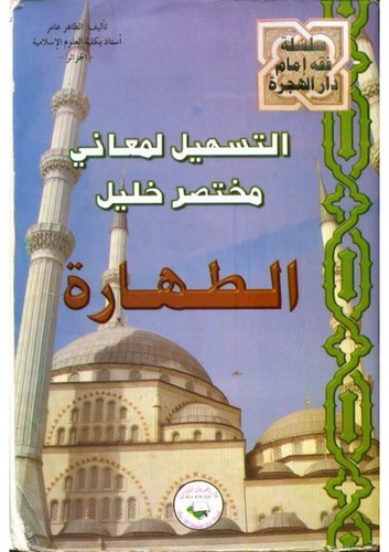 Et Teshil li Meani Muhtasari Halil Et Tahare-التسهيل لمعاني مختصر خليل الطهارة
