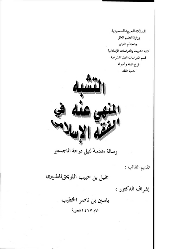 Et Teşebbüh El Menhi anhu fil Fıkhil İslami-التشبه المنهي عنه في الفقه الإسلامي