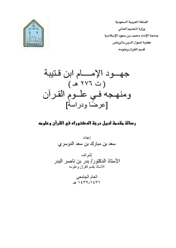 Cühudül İmam İbn Kuteybe ve Menhecuhu fi Ulumil Kuran-جهود الإمام ابن قتيبة ومنهجه في علوم القرآن