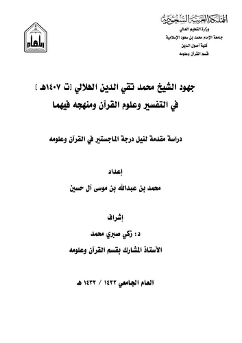 Cühudüş Şeyh Muhammed Takiyyüddin El Hilali fit Tefsir ve Ulumil Kuran ve Menhecuhu fihima-جهود الشيخ محمد تقي الدين الهلالي في