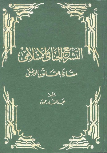 Et Teşriül Cinaiyyül İslami Mukarenen bil Kanunil Vadi-التشريع الجنائي الإسلامي مقارنا بالقانون الوضعي