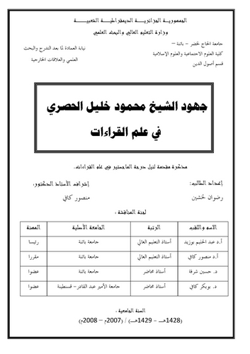 Cühudüş Şeyh Mahmud Halil El Husari fi İlmil Kıraat-جهود الشيخ محمود خليل الحصري في علم القراءات