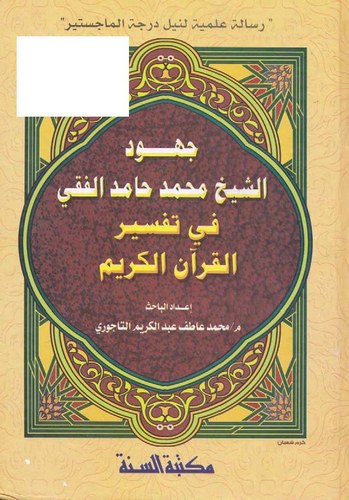 Cühudüş Şeyh Muhammed Hamid El Faki fi Tefsiril Kuranil Kerim-جهود الشيخ محمد حامد الفقي في تفسير القرآن الكريم
