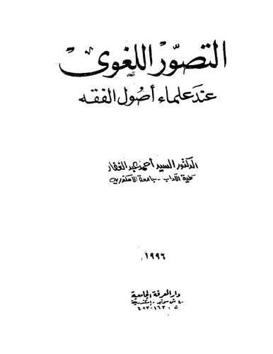 Et Tasavvurül Lugavi İnde Ulemai Usulil Fıkh-التصور اللغوي عند علماء أصول الفقه