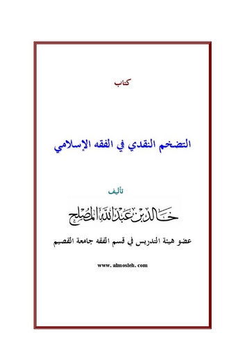 Et Tedahhümün Nakdi fil Fıkhil İslami-التضخم النقدي في الفقه الإسلامي