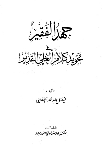 Cühdül Fakir fi Tecvidi Kelamil Aliyyil Kadir-جهد الفقير في تجويد كلام العلي القدير