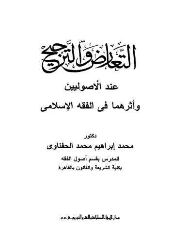 Et Tearuz vet Tercih İndel Usuliyyin ve Eseruhuma fil Fıkhil İslami-التعارض والترجيح عند الأصوليين وأثرهما في الفقه الإسلامي