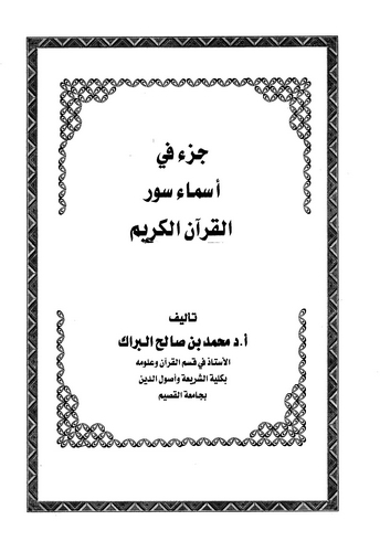 Cüzun fi Esmai Suveril Kuranil Kerim-جزء في أسماء سور القرآن الكريم
