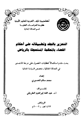 Et Tazir bil Celd ve Tatbikatuhu ala Ahkamil Kada bil Mahkemetil Müstacele bir Riyad-التعزير بالجلد وتطبيقاته على أحكام القضاء ب