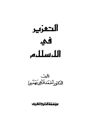 Et Tazir fil İslam-التعزير في الإسلام