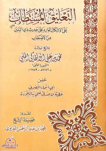 Et Talikül Müstetab alel İşkalil Varid ala Hadisi Zil Yedeyn minel Ashab-التعليق المستطاب على الإشكال الوارد على حديث ذي اليدين