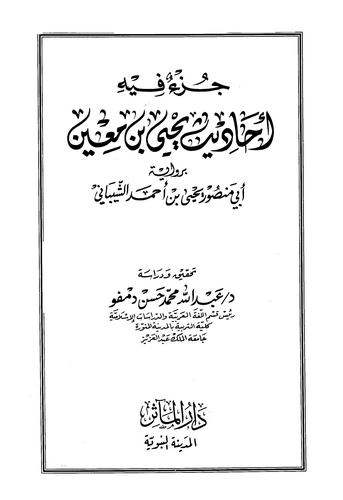 Cüzun fihi Ehadisi Yahya b. Main-جزء فيه أحاديث يحيى بن معين