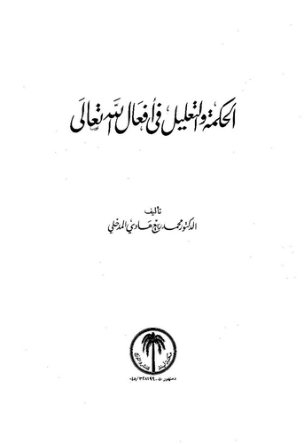 El Hikme vet Talil fi Efalillahi Teala-الحكمة والتعليل في أفعال الله تعالى