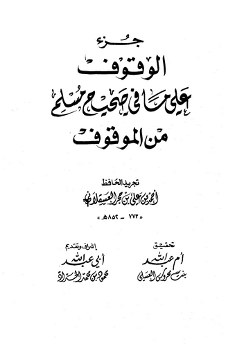 Cüzül Vukuf ala Ma fi Sahihi Müslim minel Mevkuf-جزء الوقوف على ما في صحيح مسلم من الموقوف