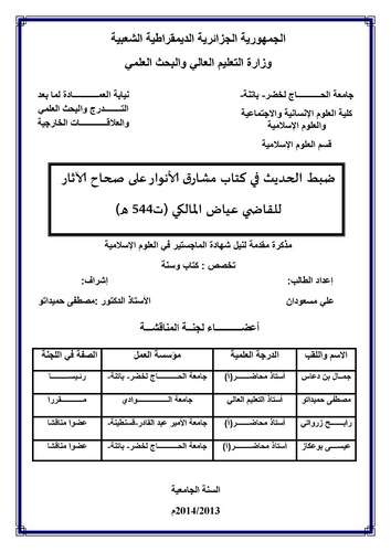 Dabtül Hadis fi Kitabi Meşarikil Envar ala Sıhahil Asar-ضبط الحديث في كتاب مشارق ألانوار على صحاح آلاثار