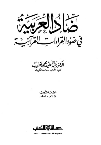 Dadül Arabiyye fi Davil Kıraatil Kuraniyye-ضاد العربية في ضوء القراءات العربية