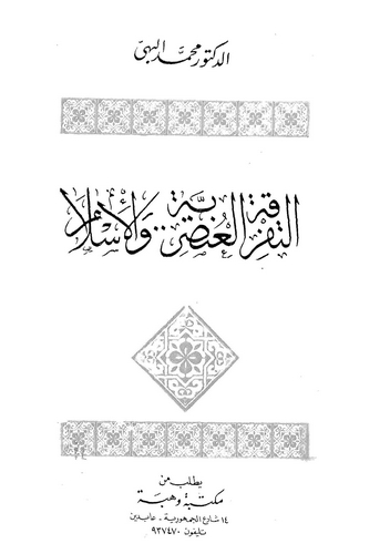 Et Tefrikatül Unsuriyye vel İslam-التفرقة العنصرية والإسلام