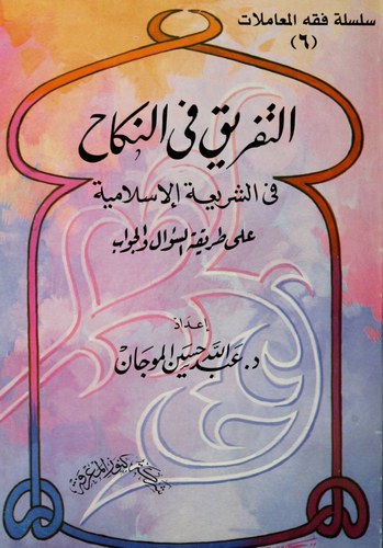Et Tefrik fin Nikah fiş Şeriatil İslamiyye ala Tarikatis Sual vel Cevab-التفريق في النكاح في الشريعة الإسلامية