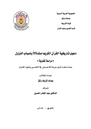 Dava Tarihiyyetil Kuranil Kerim İstidlalen bi Esbabin Nüzul-دعوى تاريخية القرآن الكريم استدلالا بأسباب النزول