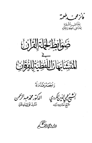 Davabit li Hameletil Kuran fil Müteşabihatil Lafziyye lil Furkan-ضوابط لحملة القرآن في المتشابهات اللفظية للفرقان