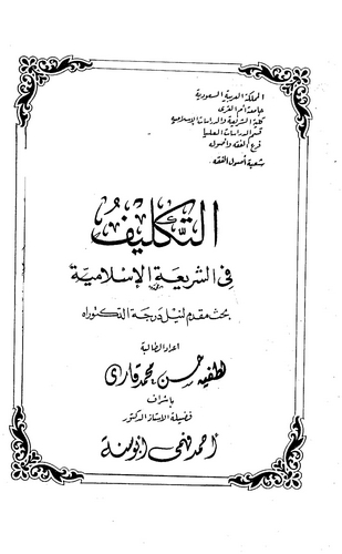 Et Teklif fiş Şeriatil İslamiyye-التكليف في الشريعة الإسلامية