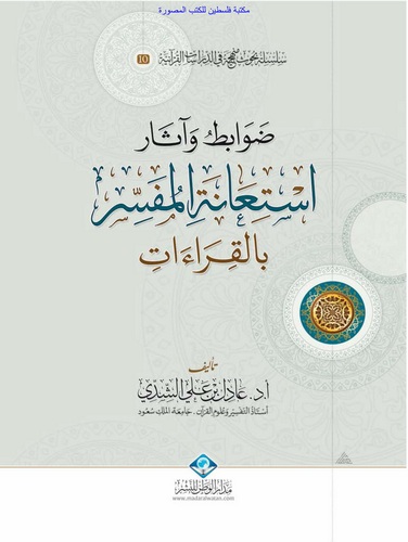 Davabit ve Asaru İstianetil Müfessir bil Kıraat-ضوابط وآثار استعانة المفسر بالقراءات