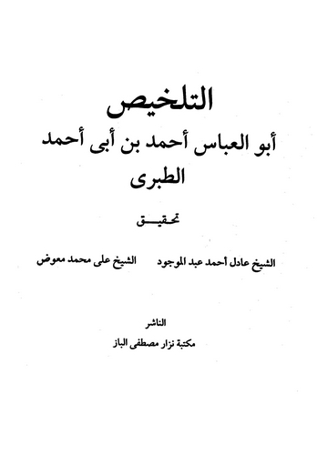 Et Telhis-التلخيص