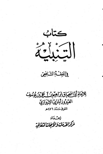 Et Tenbih fil Fıkhil İmam Eş Şafii-التنبيه في فقه الإمام الشافعي