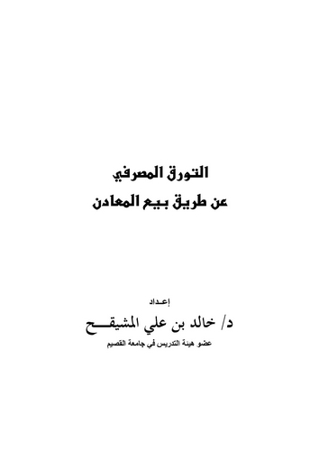Et Teverrukül Masrafi an Tariki Beyil Meadin-التورق المصرفي عن طريق بيع المعادن