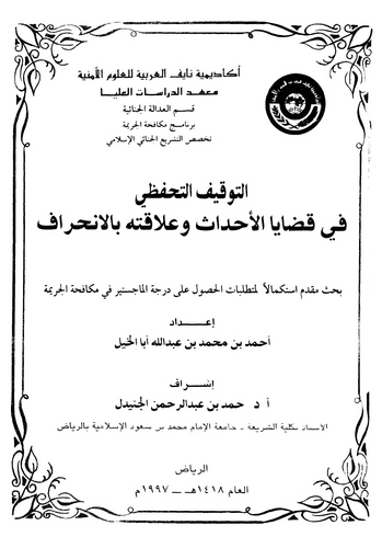Et Tevkifüt Tahfezi fi Kadayal Ahdas ve Alakatuhu bil İnhiraf-التوقيف التحفظي في قضايا الأحداث وعلاقته بالانحراف