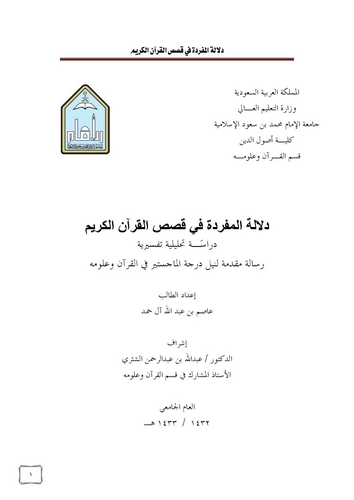 Delaletül Müfrede fi Kasasil Kuranil Kerim-دلالة المفردة في قصص القرآن الكريم
