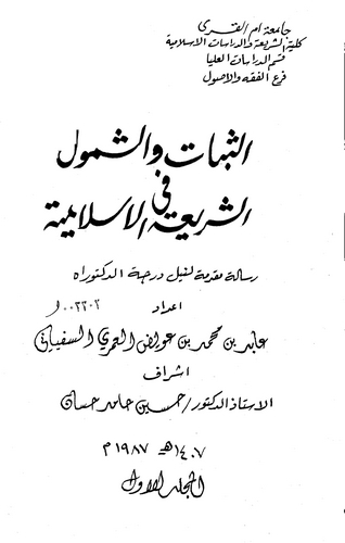 Es Sebat veş Şümul fiş Şeriatil İslamiyye-الثبات والشمول في الشريعة الإسلامية