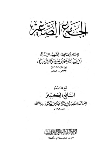El Camiüs Sagir Maa Şerhihi En Nafiül Kebir lil Allame Ebil Hasenat Abdülhay El Leknevi-الجامع الصغير مع شرحه النافع الكبير