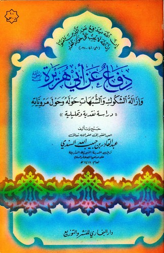 Difaun an Ebi Hureyre ve İzaletüş Şükuk veş şübuhat Havlehu ve Havle Merviyyatihi-دفاع عن أبي هريرة وإزالة الشكوك والشبهات حوله