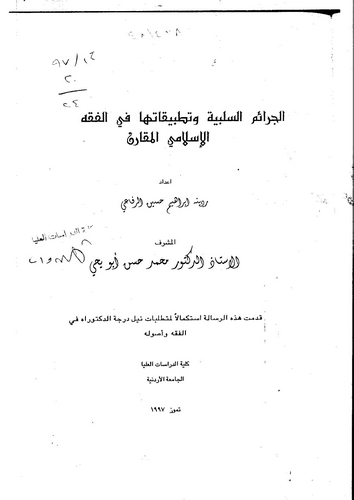El Ceraimüs Selbiyye ve Tatbikatuha fil Fıkhil İslamiyyil Mukaren-الجرائم السلبية وتطبيقاتها في الفقه الإسلامي المقارن